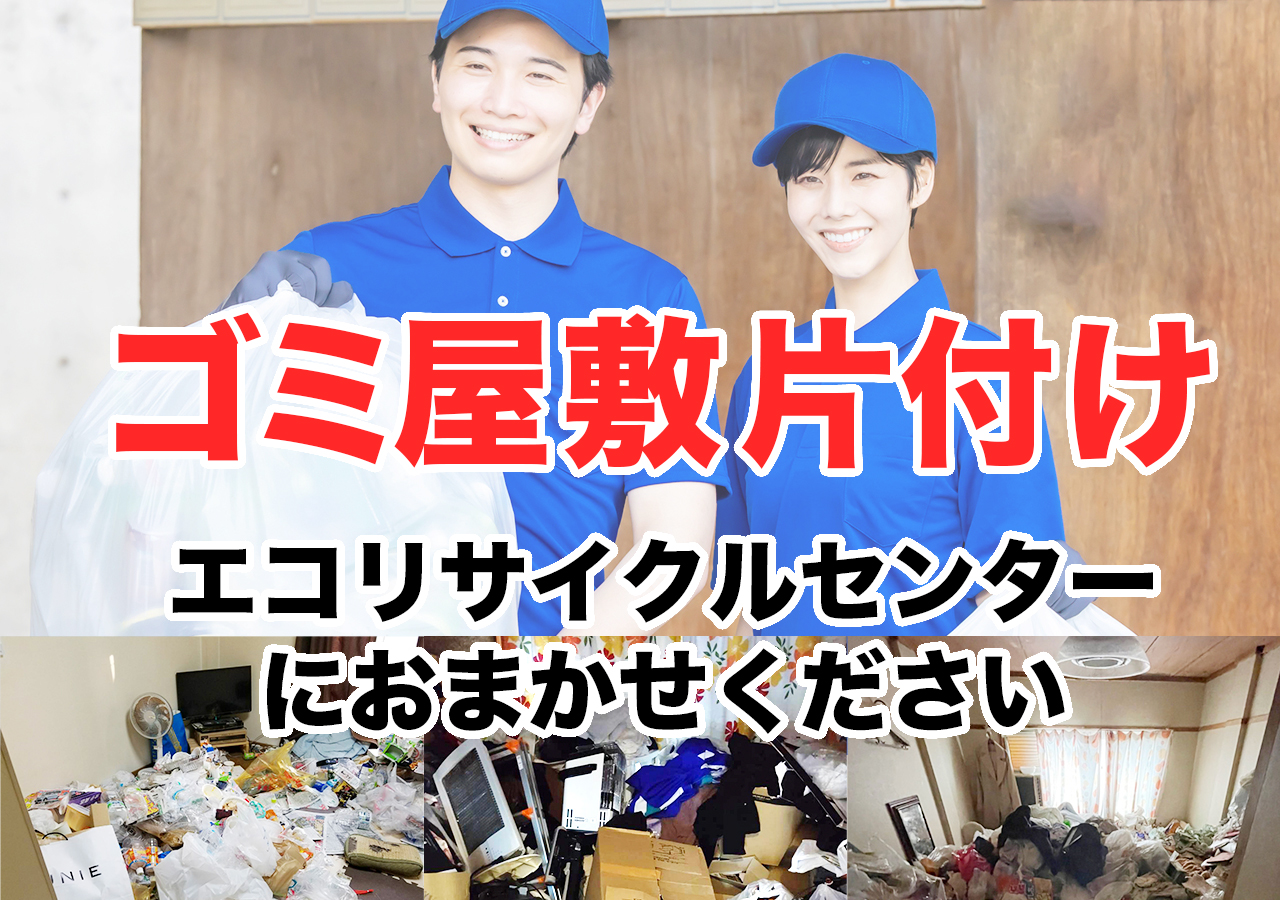 岡山県のゴミ屋敷片付け・汚部屋清掃業者！費用は？ | エコリサイクル 