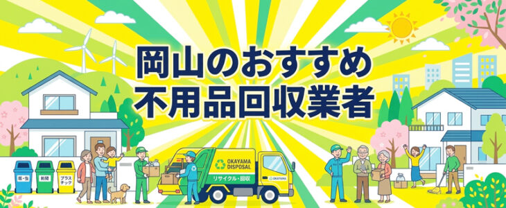 岡山の不用品回収業者おすすめランキング23選!安い・評判